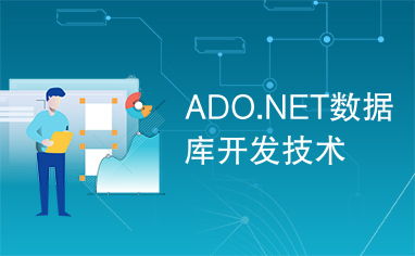 ADO.NET 現代數據庫開發技術的核心基石