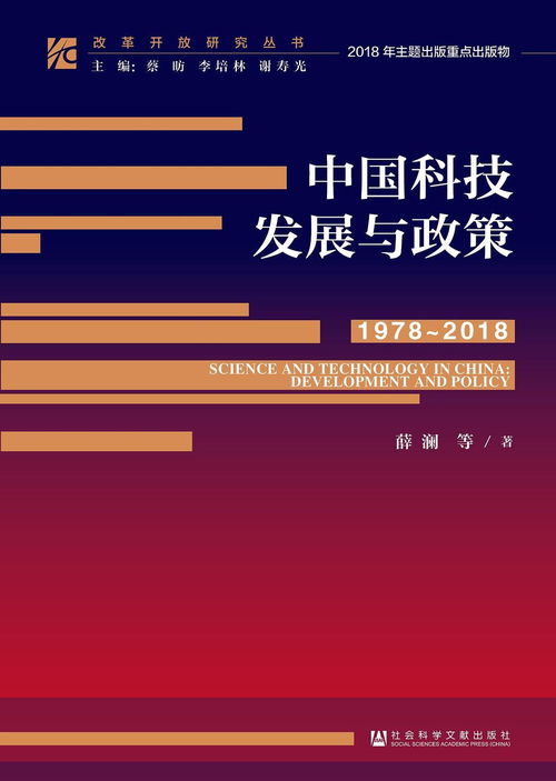 從計(jì)劃到開(kāi)放 1978-2018年中國(guó)科技政策與技術(shù)推廣演變